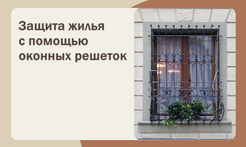 Защита жилья с помощью оконных решеток в Мурманске